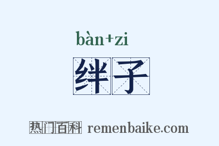 绊子是什么意思的图片